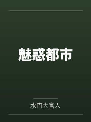 朱沿巩梦封面