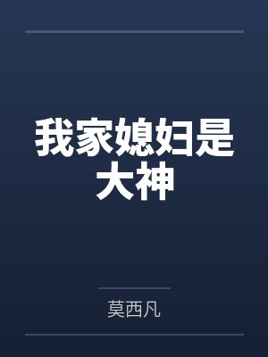 我家媳妇是大神封面