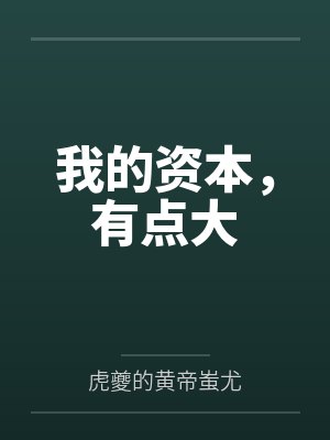 老韩王总封面