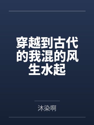 穿越到古代的我混的风生水起封面