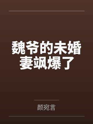 魏爷的未婚妻飒爆了封面