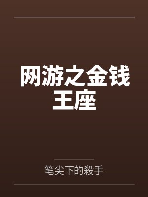 网游之金钱王座封面