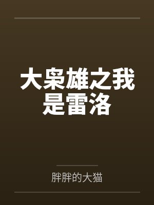 大枭雄之我是雷洛笔趣阁无弹窗封面