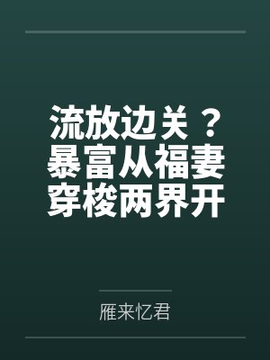 流放边关?暴富从福妻穿梭两界开始封面