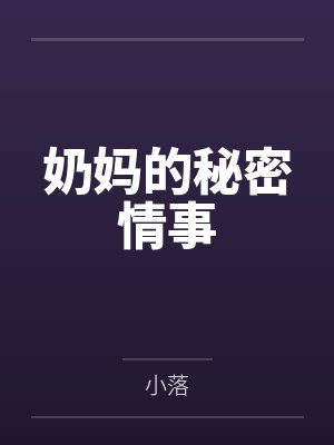 梦梦杨老板奶妈的秘密情事封面
