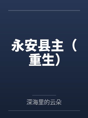 永安县主（重生）封面