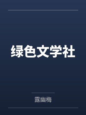 绿色文学社封面