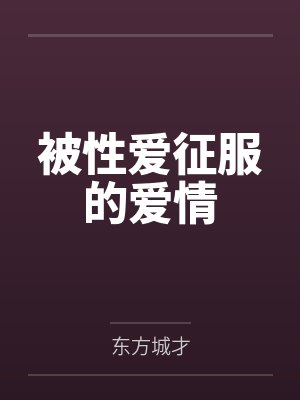 被性爱征服的爱情封面
