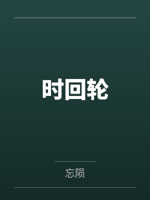 时回轮封面