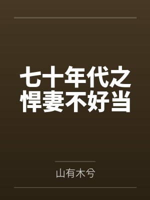 七十年代之悍妻不好当封面