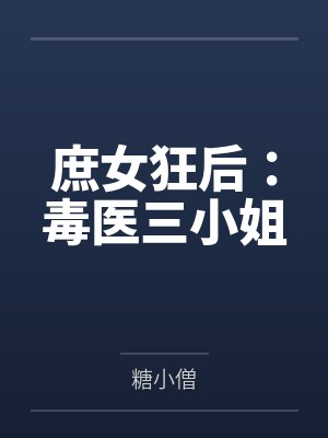 庶女狂后：毒医三小姐封面