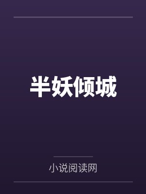 半妖倾城封面