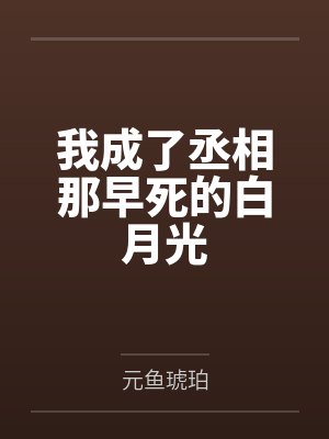 我成了丞相那早死的白月光笔趣阁无弹窗封面