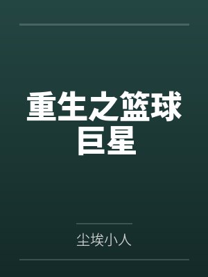 重生之篮球巨星封面