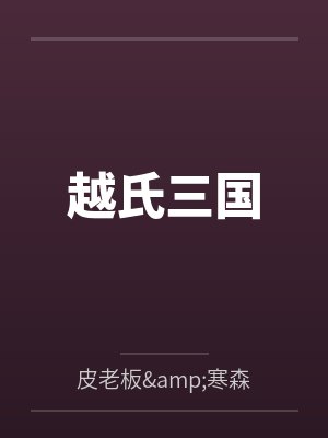 越氏三国封面