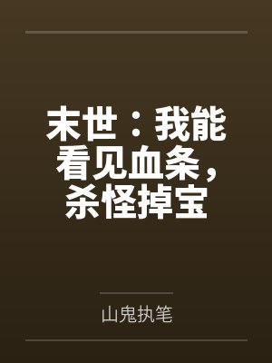 末世：我能看见血条，杀怪掉宝封面