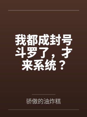 我都成封号斗罗了,才来系统?封面