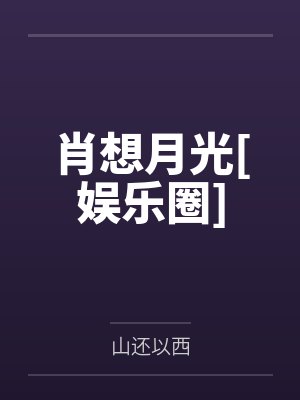 叶溪苏意屏肖想月光[娱乐圈]封面