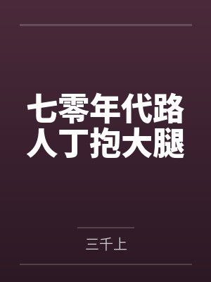 孟娇沈宴七零年代路人丁抱大腿封面
