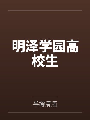 明泽学园高校生封面