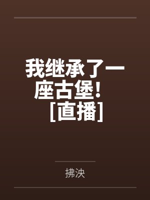 徐娇宫森我继承了一座古堡!   [直播]封面