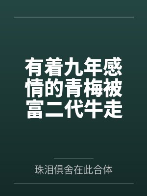 有着九年感情的青梅被富二代牛走，留学生黑哥舍友帮我报仇操了黄毛全家，还把黄毛的处女未婚妻买过来送到我封面