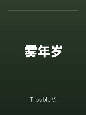 雾年岁byTrouble Vivi封面