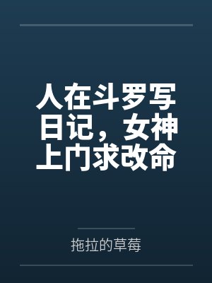 人在斗罗写日记,女神上门求改命封面