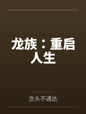 龙族：重启人生封面