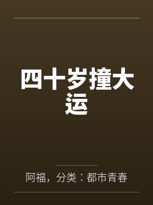 四十岁撞大运封面