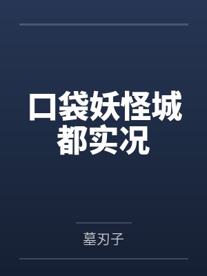 穆长安知子口袋妖怪城都实况封面