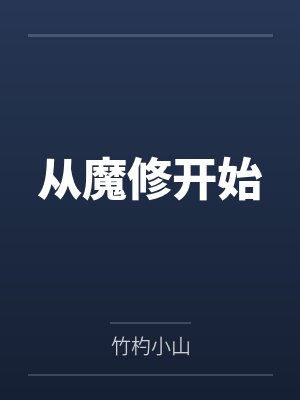 从魔修开始封面