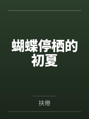 蝴蝶停栖的初夏封面