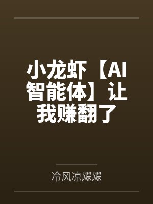 小龙虾【AI智能体】让我赚翻了封面