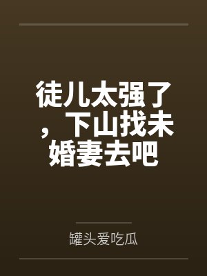 徒儿太强了，下山找未婚妻去吧笔趣阁无弹窗封面