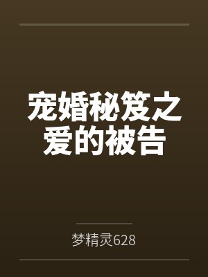 林芊雅顾俊杰宠婚秘笈之爱的被告封面