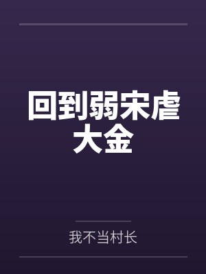 回到弱宋虐大金封面