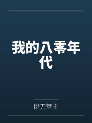 我的八零年代封面
