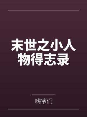 末世之小人物得志录封面
