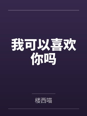 我可以喜欢你吗by楼西喵笔趣阁无弹窗封面