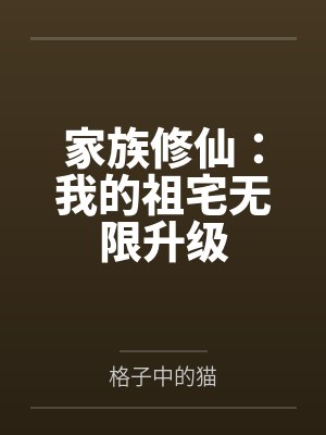 家族修仙：我的祖宅无限升级封面
