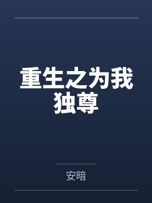 重生之为我独尊封面