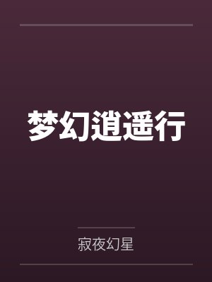 梦幻逍遥行封面