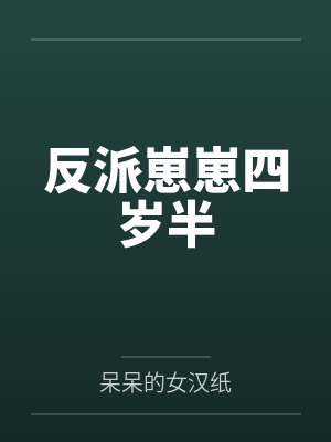 反派崽崽四岁半封面