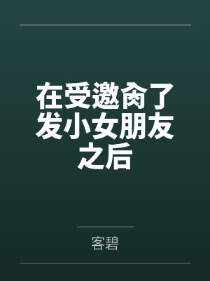 在受邀肏了发小女朋友之后封面