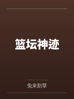 篮坛神迹封面