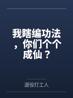 我瞎编功法,你们个个成仙?封面
