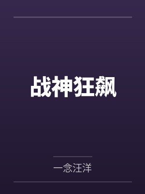 战神狂飙笔趣阁无弹窗封面