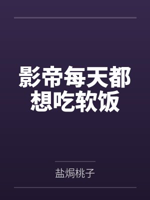 陆妄商栀影帝每天都想吃软饭封面
