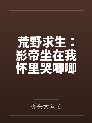 苏泱泱薄斯凛荒野求生:影帝坐在我怀里哭唧唧封面